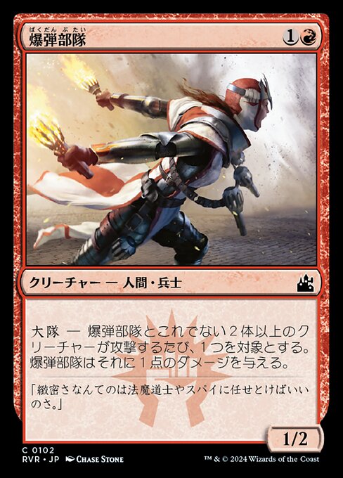 爆弾部隊（RVR 102・通常・日本語）