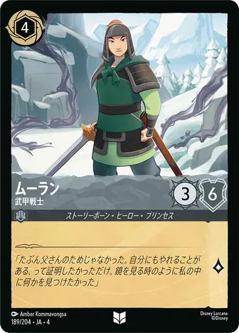 ムーラン - 武甲戦士 アンコモン 189/204 JA-4