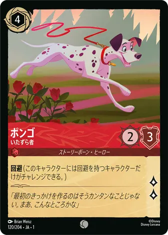 ポンゴ - いたずら者 コモン 120/204 JA-1