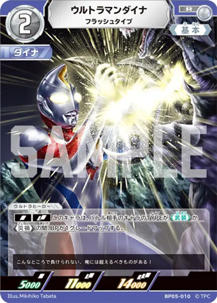 ウルトラマンダイナ（BP05-010）［R］