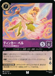 ティンカー・ベル - アズライトの妖精女王 アンコモン 48/204 JA-6