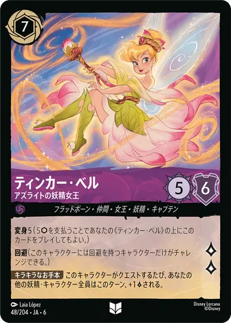 ティンカー・ベル - アズライトの妖精女王 アンコモン 48/204 JA-6