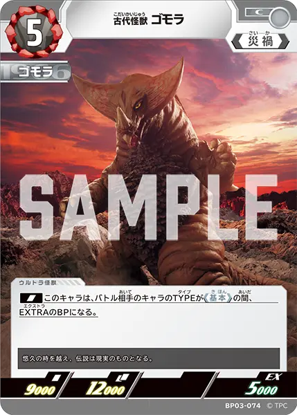 古代怪獣 ゴモラ（BP03-074）［C］