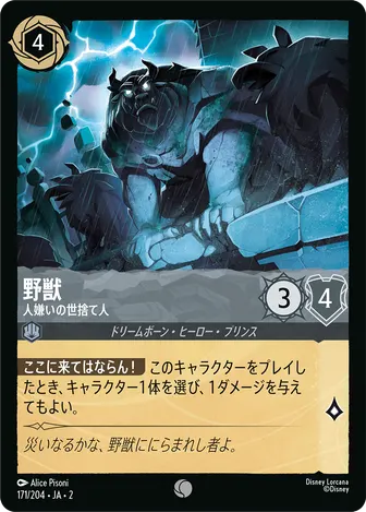 野獣 - 人嫌いの世捨て人 コモン 171/204 JA-2