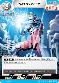 ウルトラマンアーク（(PR-037)BP02-040）［U］