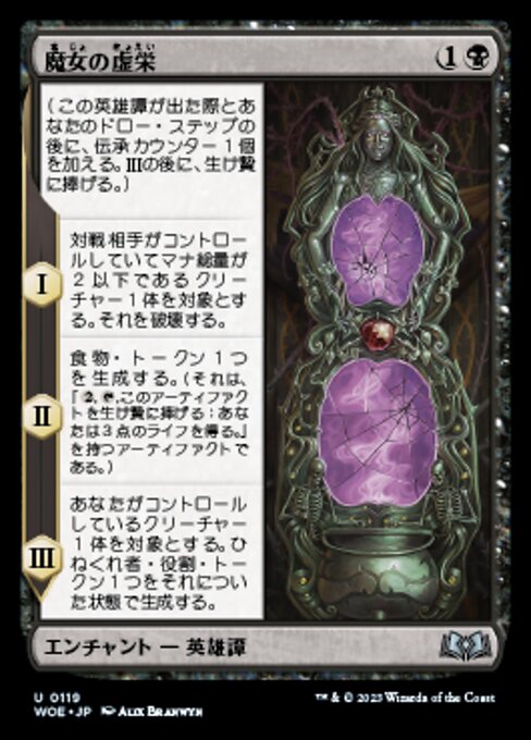 魔女の虚栄（WOE 119・フォイル・日本語）