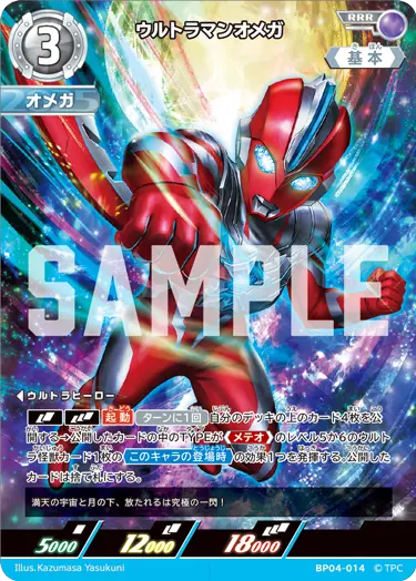 ウルトラマンオメガ（BP04-014）［RRR］
