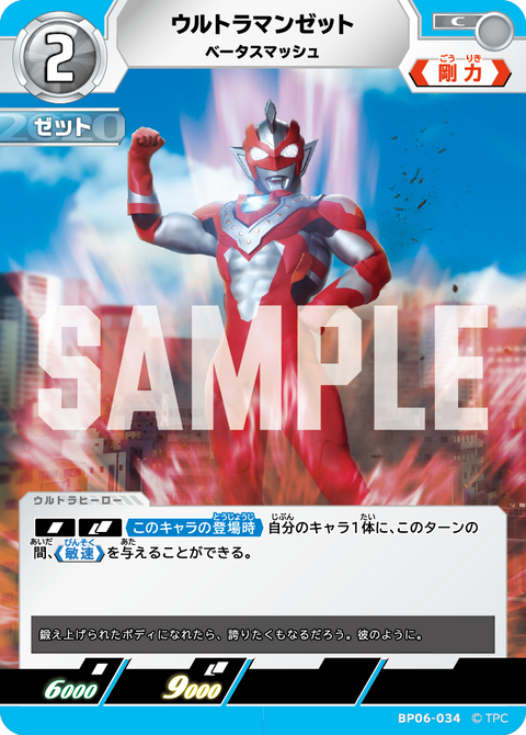 ウルトラマンゼット（BP06-034）［C］