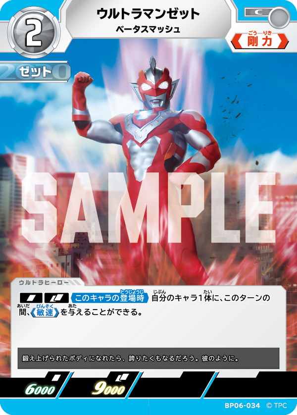 ウルトラマンゼット（BP06-034）［C］