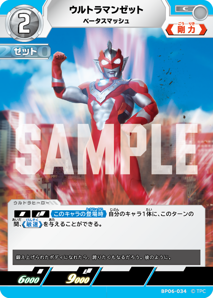 ウルトラマンゼット（BP06-034）［C］