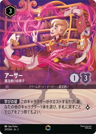 アーサー - 魔法使いの弟子 エンチャンテッド 207/204 JA-2