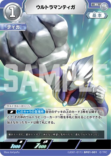 ウルトラマンティガ（(UD01-011)BP01-001）［R］