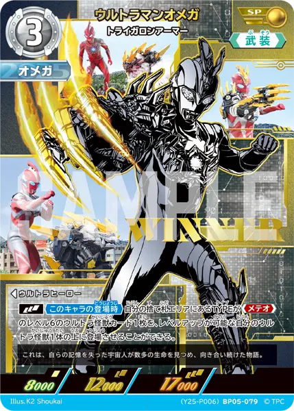 ウルトラマンオメガ（(Y25-P006)BP05-079）［SP］