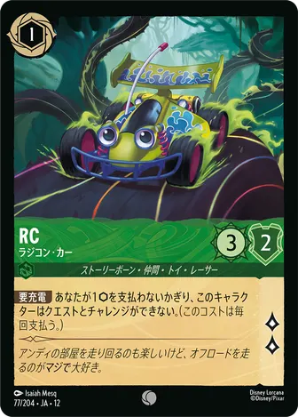 RC - ラジコン・カー コモン 77/204 JA-12