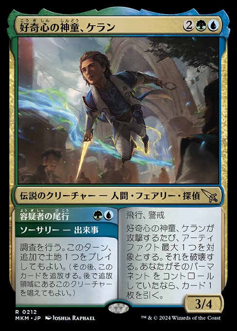 Kellan, Inquisitive Prodigy // Tail the Suspect（MKM 212・通常・日本語）