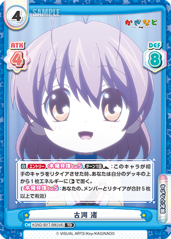 古河 渚（KGND/001T-006[VA]）