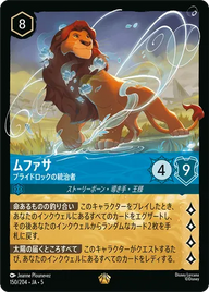 ムファサ - プライドロックの統治者 レジェンダリー 150/204 JA-5