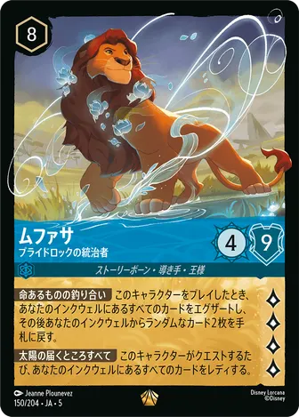ムファサ - プライドロックの統治者 レジェンダリー 150/204 JA-5