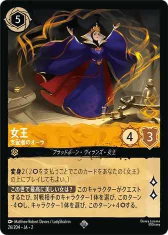 女王 - 支配者のオーラ スーパーレア 26/204 JA-2