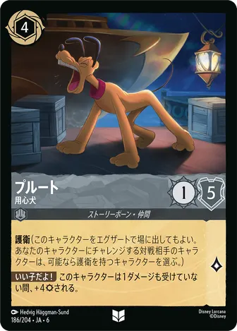 プルート - 用心犬 アンコモン 186/204 JA-6