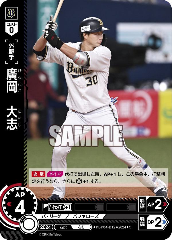 廣岡 大志 PBP04-B12 C [PBP04/standard]