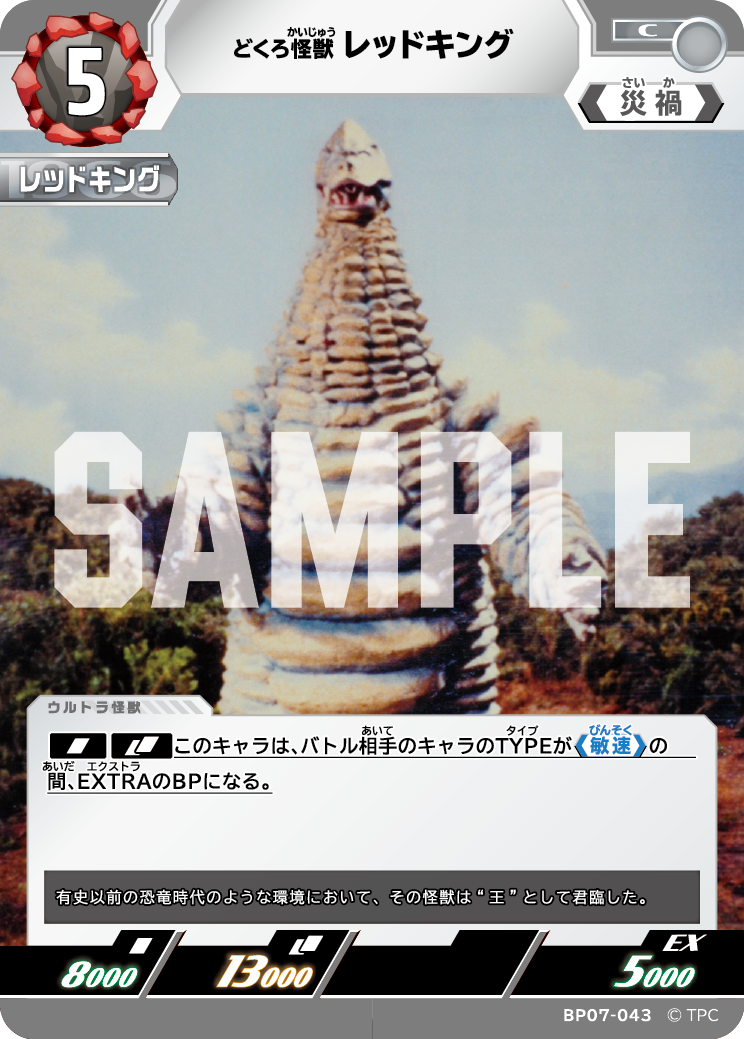 レッドキング（BP07-043）［C］