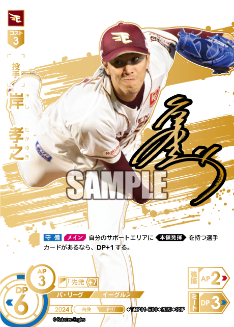 岸 孝之 TBP01-E06 SSP [TBP01E/standard]