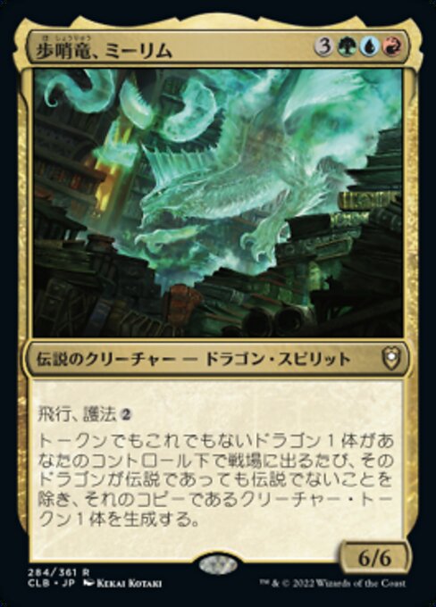 歩哨竜、ミーリム（CLB 284・フォイル・日本語）
