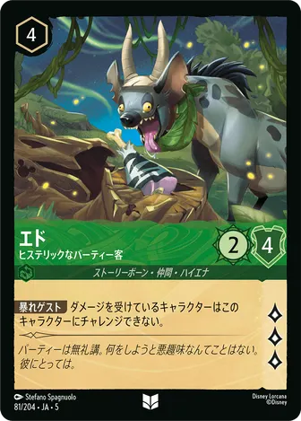 エド - ヒステリックなパーティー客 アンコモン 81/204 JA-5
