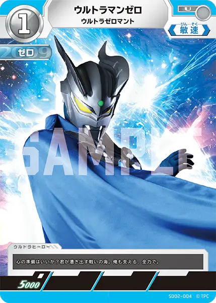 ウルトラマンゼロ（SD02-004）［U］