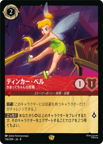 ティンカー・ベル - かまってちゃんな妖精 レジェンダリー 136/204 JA-8