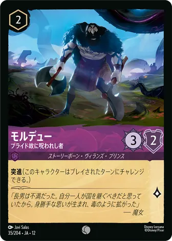 モルデュー - プライド故に呪われし者 コモン 35/204 JA-12