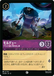 モルデュー - プライド故に呪われし者 コモン 35/204 JA-12