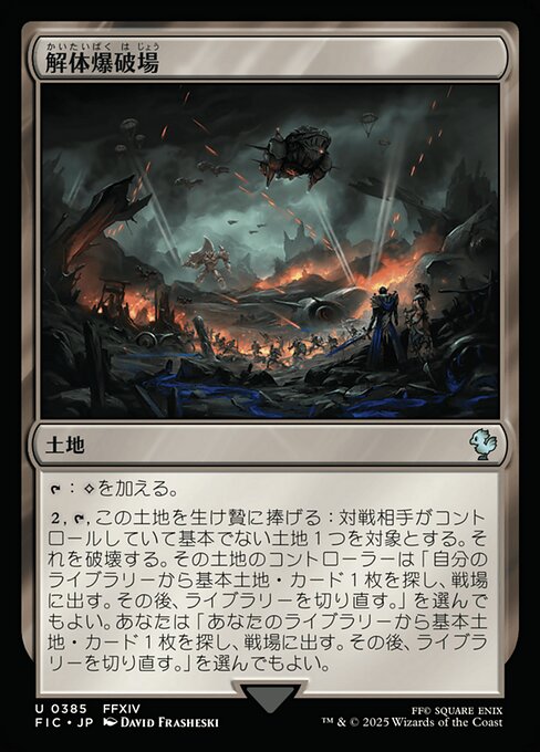 解体爆破場（FIC 385・通常・日本語）