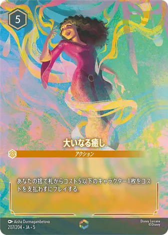 大いなる癒し エンチャンテッド 207/204 JA-5