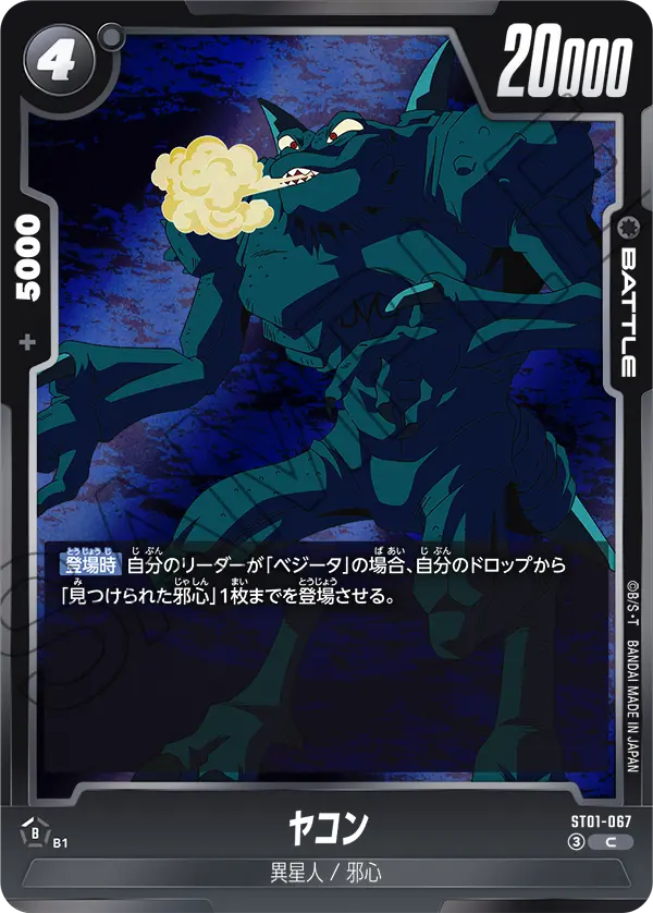 ヤコン（ST01-067）［C］