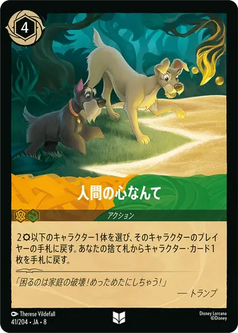 人間の心なんて アンコモン 41/204 JA-8