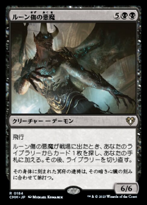 ルーン傷の悪魔（CMM 184・通常・日本語）