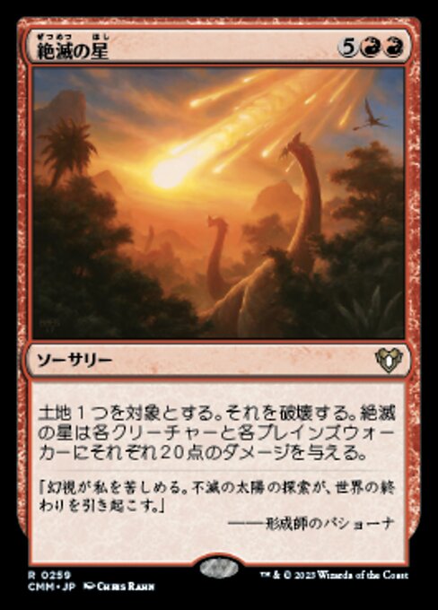 絶滅の星（CMM 259・通常・日本語）