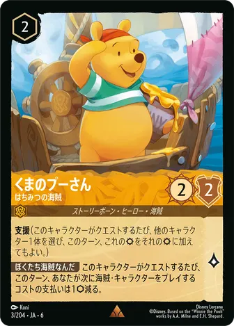 くまのプーさん - はちみつの海賊 レア 3/204 JA-6