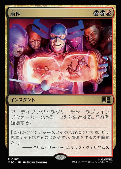 魔性（MSC 182・通常・日本語）