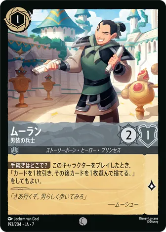 ムーラン - 男装の兵士 コモン 193/204 JA-7