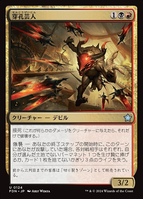 穿孔芸人（FDN 124・フォイル・日本語）