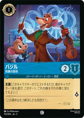 バジル - 熟練の探偵 コモン 153/204 JA-5