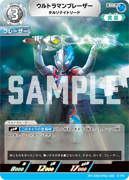 ウルトラマンブレーザー（(PR-035)BP02-086）［RR］
