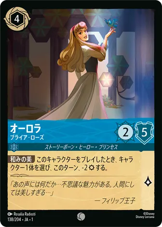 オーロラ - ブライア・ローズ コモン 138/204 JA-1