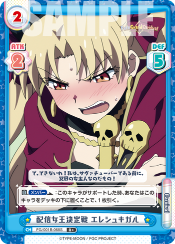 配信女王決定戦 エレシュキガル（FG/001B-068S）