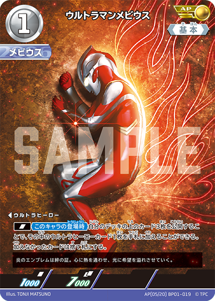 ウルトラマンメビウス（AP(05/20) BP01-019）［AP］