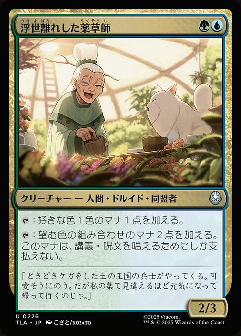 浮世離れした薬草師（TLA 226・通常・日本語）