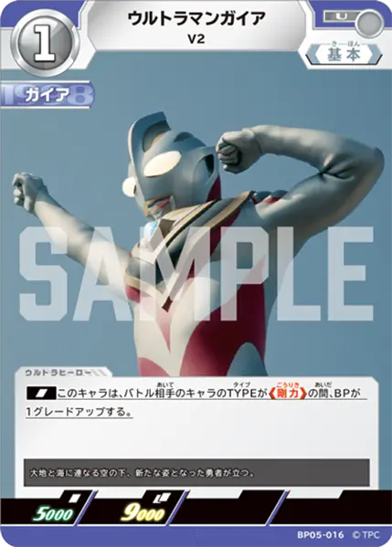 ウルトラマンガイア（BP05-016）［U］